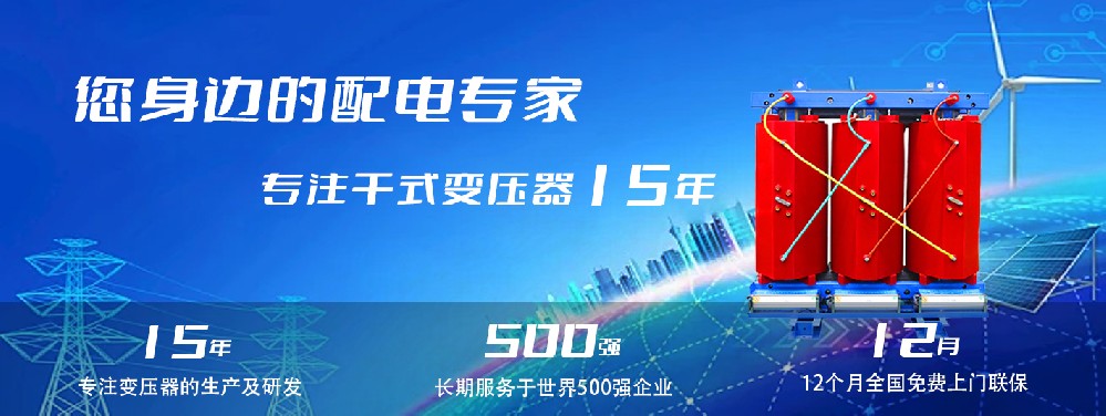 河南創(chuàng)聯(lián)匯通干式變壓器：參數(shù)、用途與企業(yè)保障