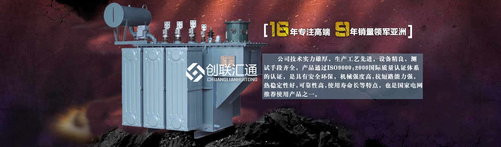 北京創(chuàng)聯(lián)匯通變壓器廠(chǎng)家專(zhuān)業(yè)從事生產(chǎn)銷(xiāo)售干式變壓器,箱式變電站,三相變壓器,油浸式變壓器等各種高效節(jié)能變壓器產(chǎn)品，性能穩(wěn)定,經(jīng)久耐用,全國(guó)銷(xiāo)量遙遙領(lǐng)先。